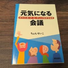 元気になる会議 : ホワイトボード・ミーティングのすすめ方のサムネイル