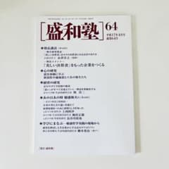 機関誌 盛和塾 64号 平成17年4月発行 稲盛和夫氏のサムネイル