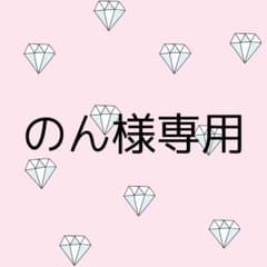 のん様専用のサムネイル