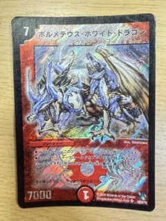 ボルメテウス・ホワイト・ドラゴン 10/20/Y8 デュエルマスターズ　2009のサムネイル