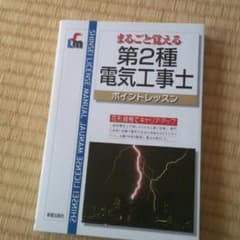 junmomo様専用☆第２種電気工事士☆のサムネイル