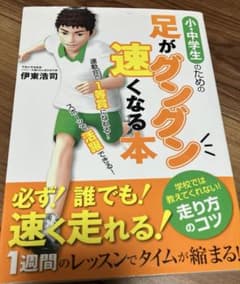 小・中学生のための足がグングン速くなる本のサムネイル