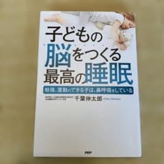 子どもの脳をつくる最高の睡眠 勉強、運動のできる子は、鼻呼吸をしているのサムネイル