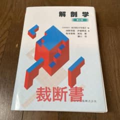 解剖学のサムネイル