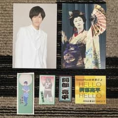 阿部亮平 滝沢歌舞伎 グッズ セットのサムネイル