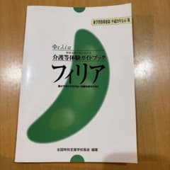 フィリア = Φιλία : 特別支援学校における介護等体験ガイドブック : …のサムネイル