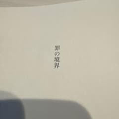 罪の境界 薬丸岳 単行本のサムネイル
