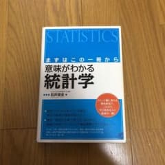 意味がわかる統計学 : まずはこの一冊からのサムネイル