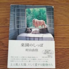 楽園のしっぽ　村山由佳のサムネイル