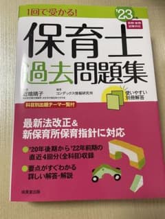 '23 1回で受かる!保育士過去問題集のサムネイル