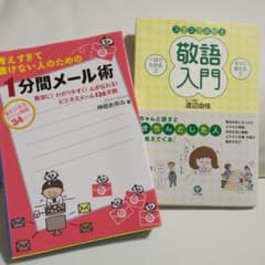 考えすぎて書けない人のための1分間メール術 ＆ 敬語入門 2冊セットのサムネイル