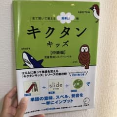 キクタンキッズ【中級編】児童英検シルバーレベル 見て聞いて覚える英単語帳のサムネイル