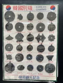 穴銭 絵銭 朝鮮別銭30種セット - メルカリ