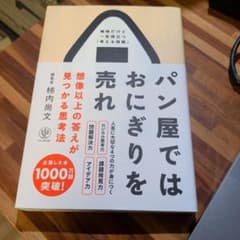 パン屋ではおにぎりを売れ 想像以上の答えが見つかる思考法のサムネイル