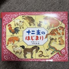 十二支のはじまりのサムネイル