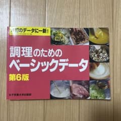 調理のためのベーシックデータ 第6版のサムネイル