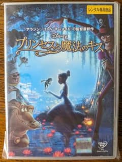 プリンセスと魔法のキス DVD レンタル アニメ Disney ディズニー