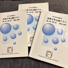 馬渕教室　中学3年公開テスト 3冊セットのサムネイル