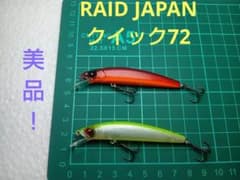 美品！レイドジャパン クイック72 ミノー 2個セット - メルカリ