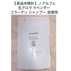 新品未開封 】ノアルフレ 生 アロマ コラーゲン シャンプー 詰め替え用