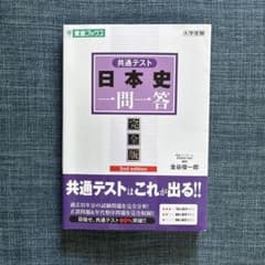 共通テスト 日本史 一問一答 完全版 2nd editionのサムネイル