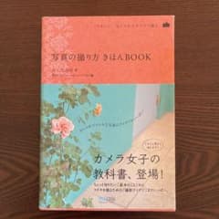写真の撮り方きほんbook : かわいい、おしゃれをカメラで撮る。のサムネイル