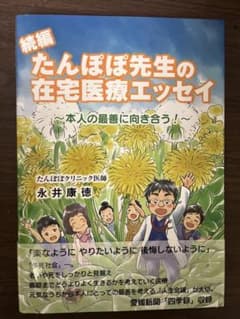 在宅医たんぽぽ書籍2冊セットのサムネイル
