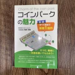 コインパークの魅力 実録・すべて借地で年商1億円のサムネイル