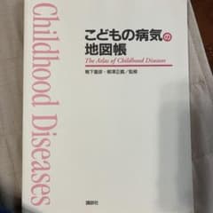 こどもの病気の地図帳のサムネイル