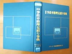事故車修理見積り事典（車体整備工場の常備役）のサムネイル