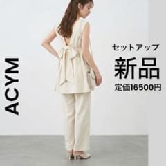 ACYM】アシーム 新品 札付き リネン セットアップ パンツ リボン
