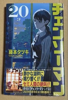 チェンソーマン 20巻 初版帯付き 新品未開封 シュリンク - メルカリ