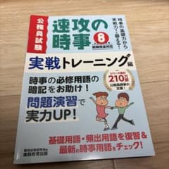 公務員試験 速攻の時事 令和8年度 実戦トレーニング編のサムネイル