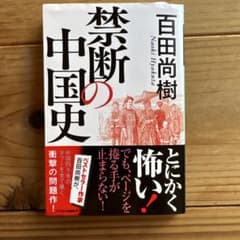 禁断の中国史 - メルカリ