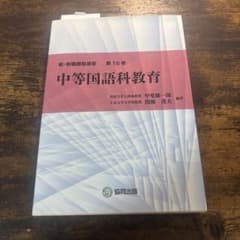 中等国語科教育 新・教職課程演習 第16巻のサムネイル