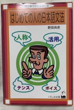 新品未使用  はじめての人の日本語文法のサムネイル