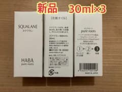 ハーバー 高品位「スクワラン」 30ml×3のサムネイル
