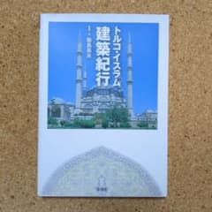 トルコ・イスラム建築紀行 飯島英夫 彩流社 写真集のサムネイル