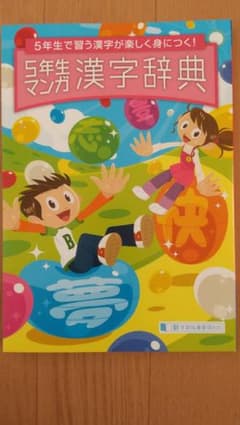 5年生漢字辞典チャレンジベネッセ進研ゼミ小学講座のサムネイル