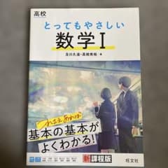 とってもやさしい数学I 新課程版のサムネイル