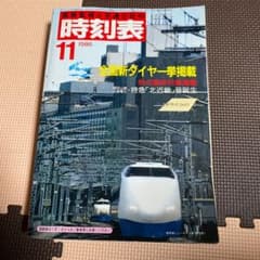 国鉄監修時刻表1986年 11月のサムネイル