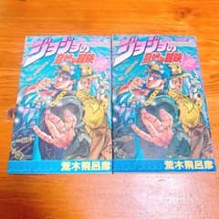 ジョジョの奇妙な冒険 12巻 荒木飛呂彦 2冊セット - メルカリ
