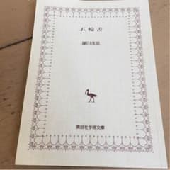 五輪書 宮本武蔵 講談社学術文庫 鎌田茂雄のサムネイル