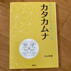 カタカムナ　奇跡みたいな魔法の言葉のサムネイル