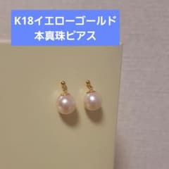 K18イエローゴールド　あこや真珠　ピアス