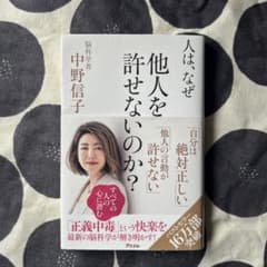 人は、なぜ他人を許せないのか?のサムネイル
