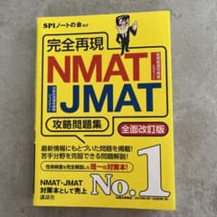 完全再現NMAT・JMAT攻略問題集 〔2020〕全面改訂版のサムネイル