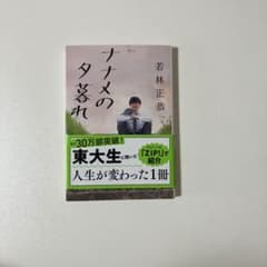 ナナメの夕暮れ　若林正恭のサムネイル