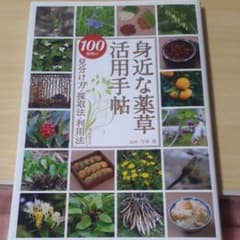 身近な薬草活用手帖 : 100種類の見分け方・採取法・利用法のサムネイル