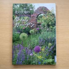 北の大地の夢みるガーデンのサムネイル